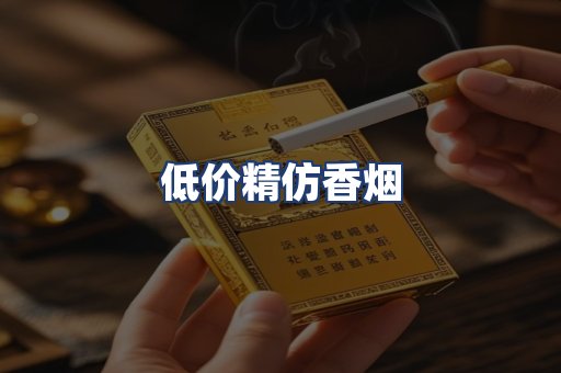 低价精仿香烟