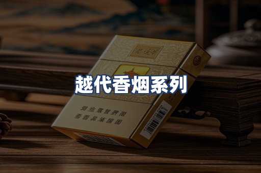 越代香烟系列